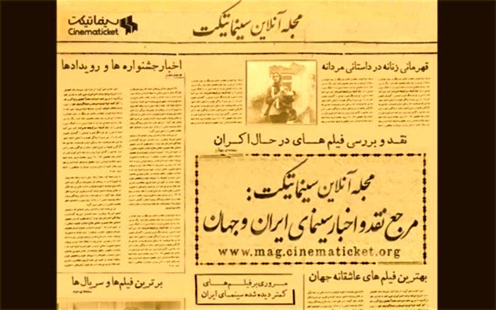 مجله آنلاین «سینما تیکت» متولد شد