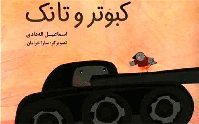 اسماعیل اله‌دادی «کبوتر و تانک» را وارد بازار کتاب کرد