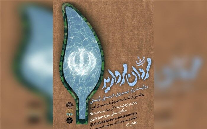 رزم نیروی دریایی ارتش با عنوان «مردان مروارید» روایت می‌شود