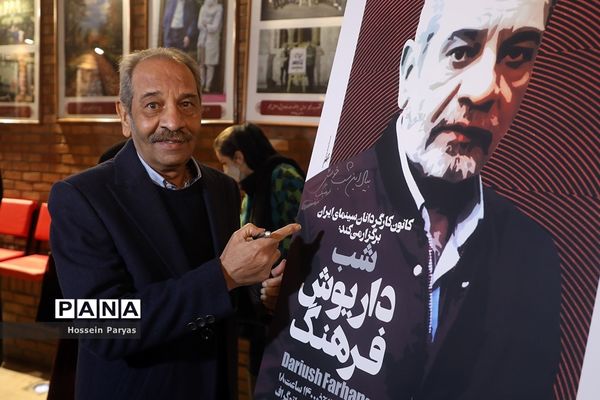 شب داریوش فرهنگ