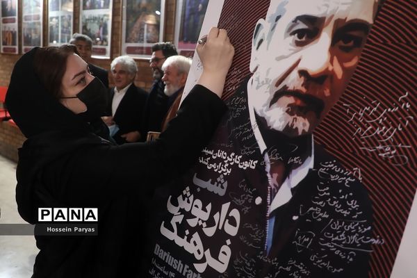 شب داریوش فرهنگ