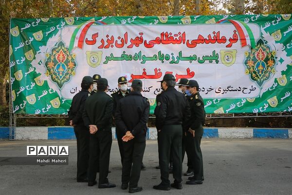 طرح ظفر۱۴ پلیس تهران