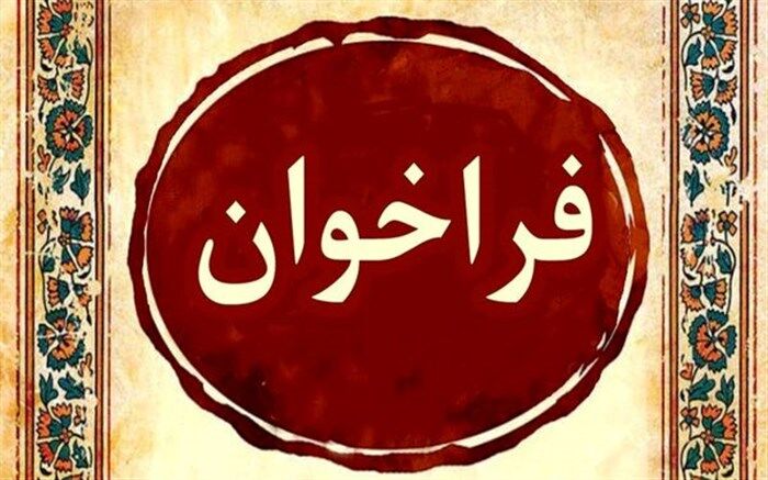 فراخوان ارائه نظرات پیرامون آئین‌نامه اجرایی مدارس