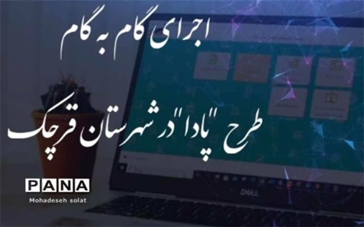 اجرای گام به گام طرح پادا در شهرستان قرچک