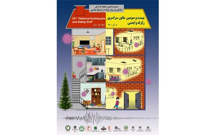 بیست و سومین مانور سراسری زلزله به صورت «حضوری» در مدارس قم اجرا می‌شود