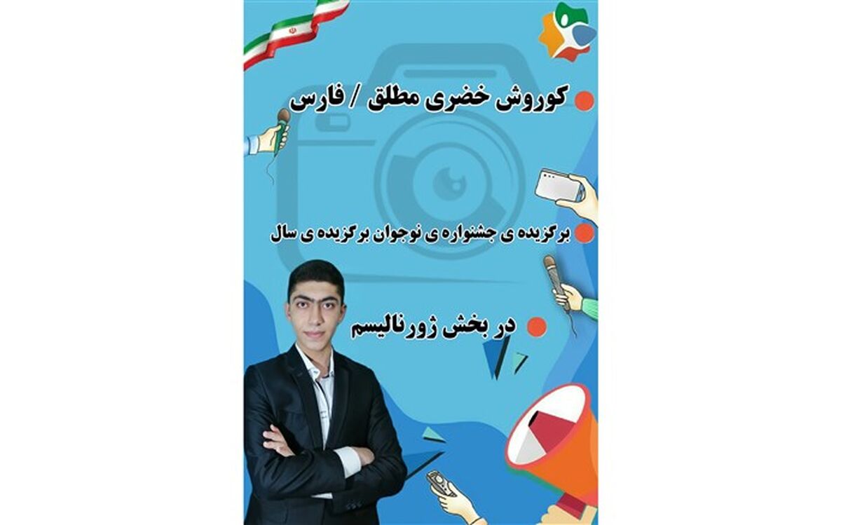 دانش‌آموز خبرنگار پانا، ششمین برگزیده نخستین جشنواره«نوجوان برگزیده سال» شد