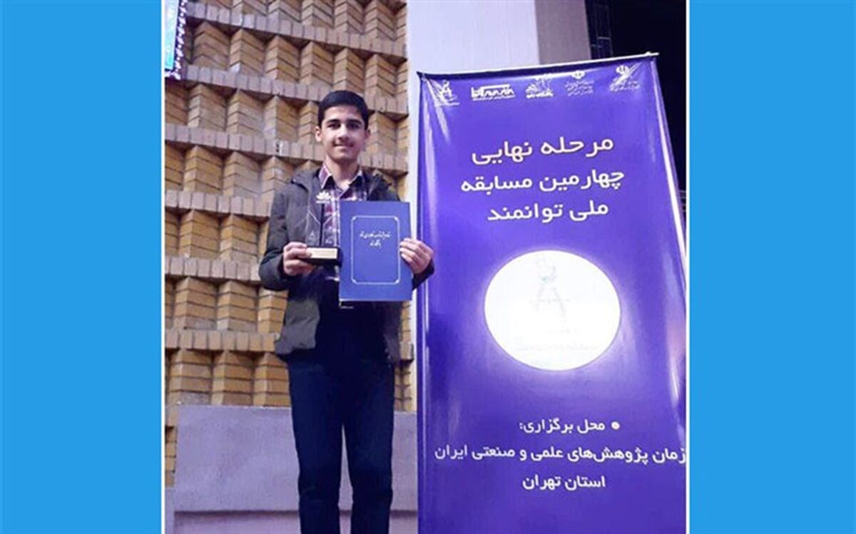 کسب رتبه سوم کشور توسط رامتین قاسم پور در چهارمین دوره مسابقه ملی توانمند
