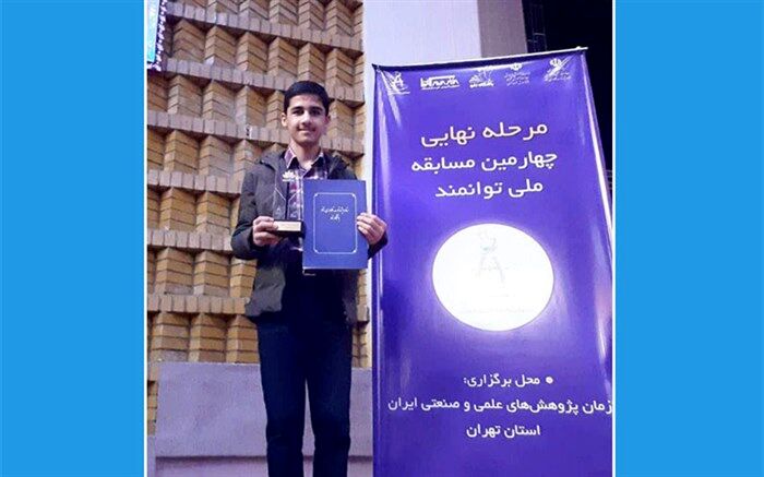 کسب رتبه سوم کشور توسط رامتین قاسم پور در چهارمین دوره مسابقه ملی توانمند