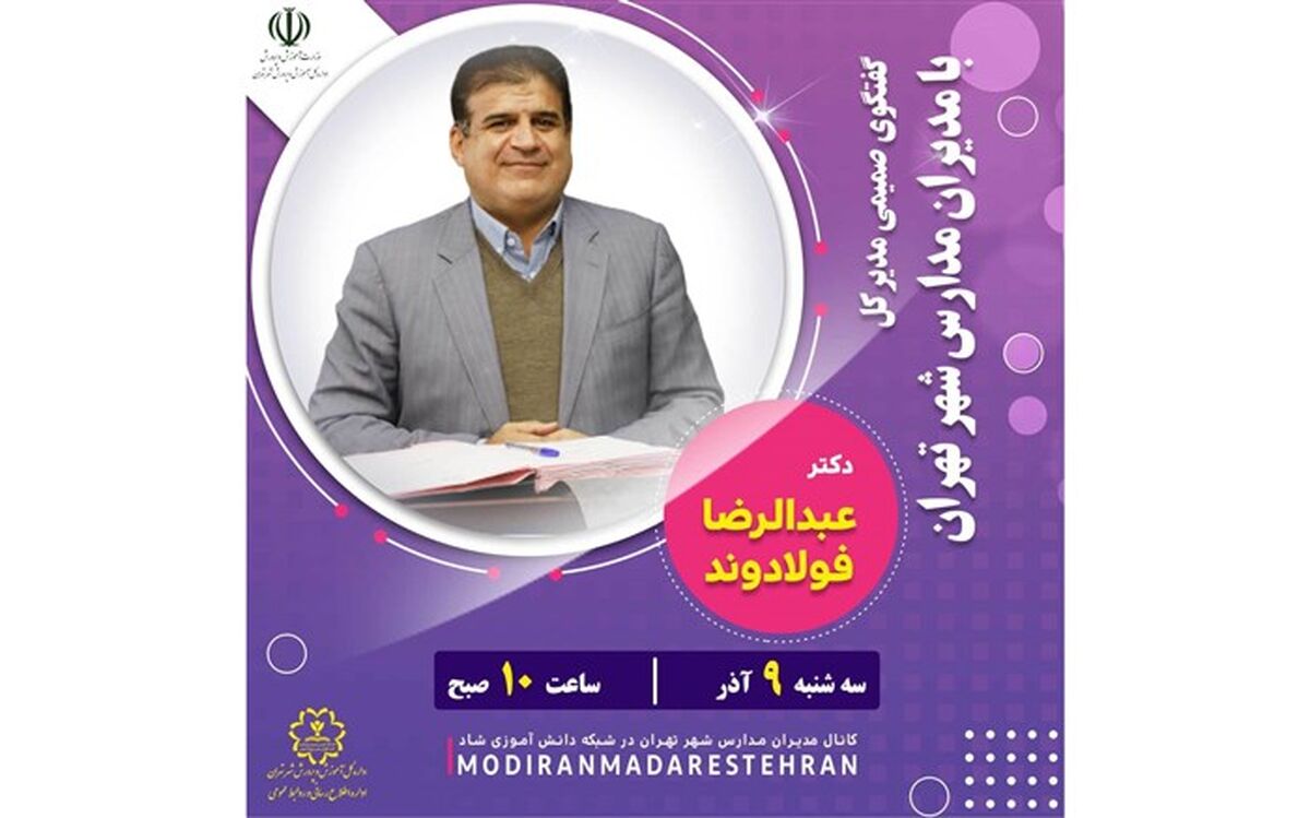 گفتگوی صمیمی مدیرکل با مدیران مدارس شهر تهران
