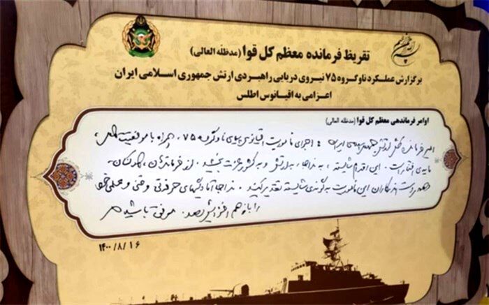 تقریظ فرمانده کل قوا درباره مأموریت ناوگروه ۷۵ نیروی دریایی ارتش