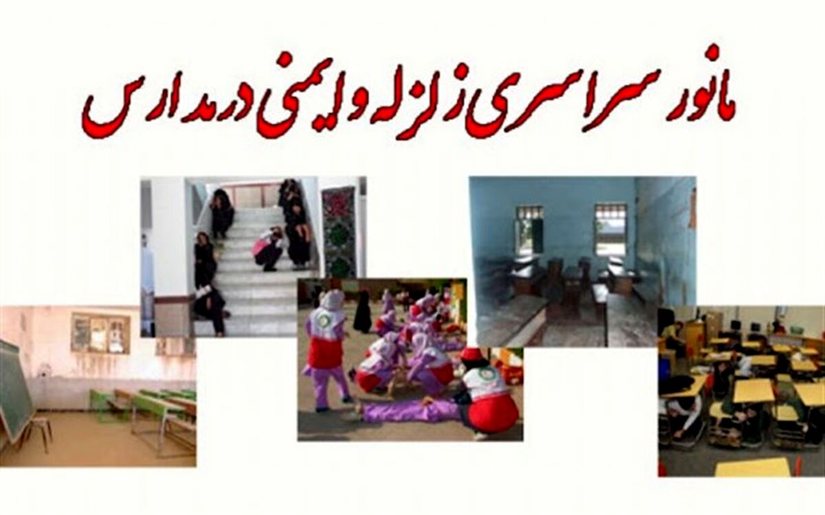 اگر آموزش‌ها نهادینه شود، استرس بحران کاهش و در بروز خسارت کمترمی‌شود