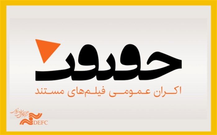 اسامی فیلم‌های دو بخش از جشنواره سینما حقیقت اعلام شد