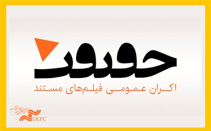 اسامی فیلم‌های دو بخش از جشنواره سینما حقیقت اعلام شد