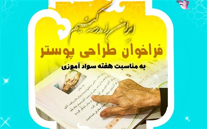 فراخوان طراحی پوستر به مناسبت هفته سوادآموزی