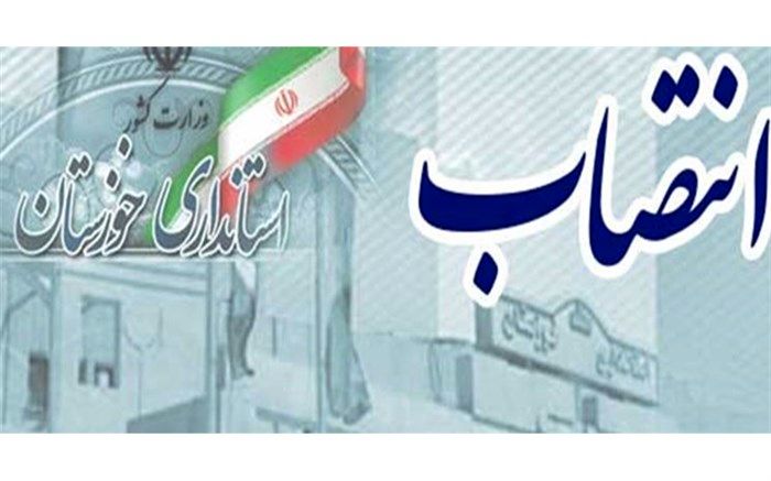 سرپرست فرمانداری شهرستان کارون منصوب شد