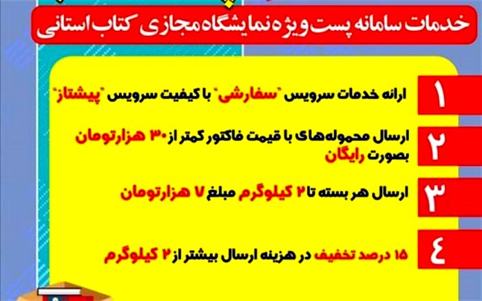 سامانه پست کتاب به کمک نمایشگاه مجازی کتاب استانی آمد