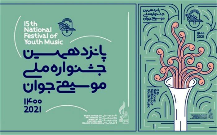 داوری مرحله نهایی پانزدهمین جشنواره موسیقی جوان آغاز شد