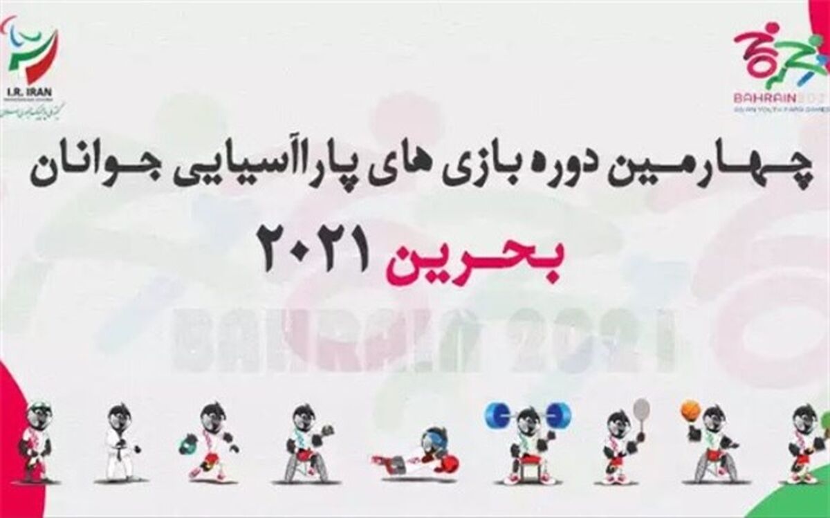 پرچمداران کاروان ایران در افتتاحیه پاراآسیایی جوانان مشخص شد