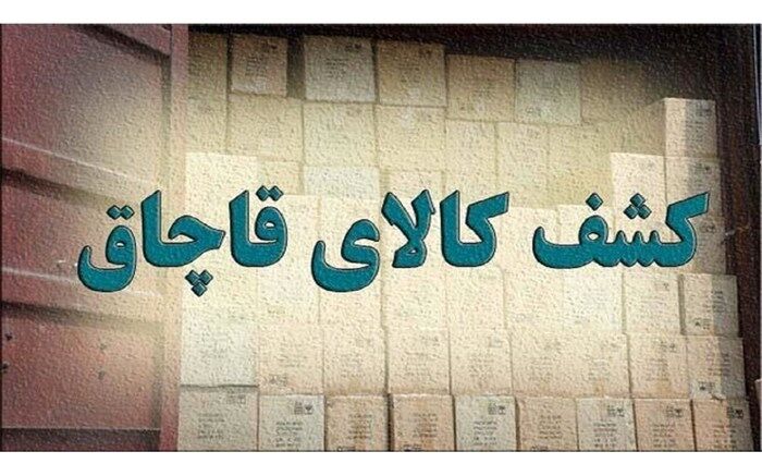کشف ۲۰۰ میلیاردی کالای قاچاق در سیریک