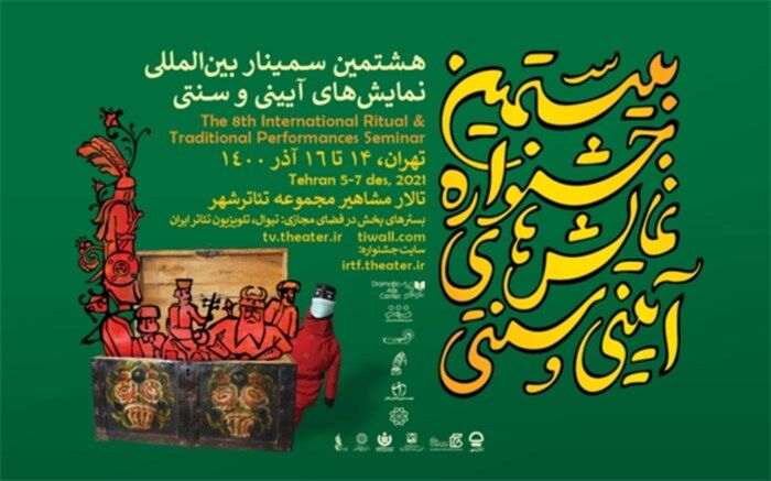 اعلام جدول هشتمین سمینار بین‌المللی نمایش‌های آیینی و سنتی