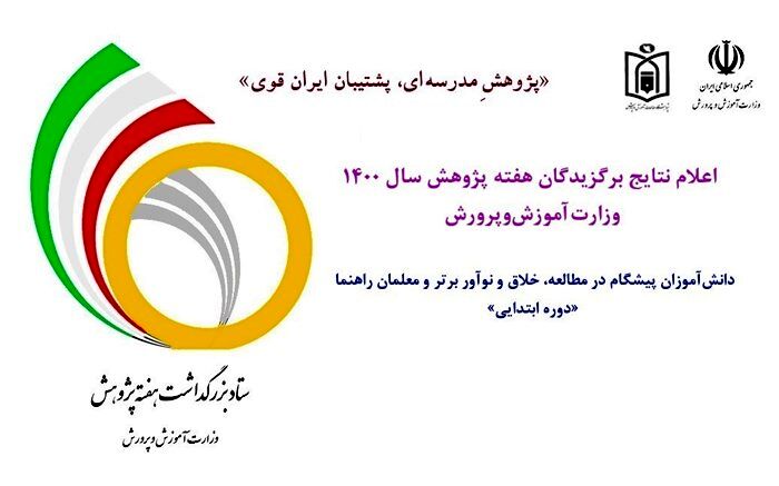 نتایج برگزیدگان هفته پژوهش سال 1400 اعلام شد