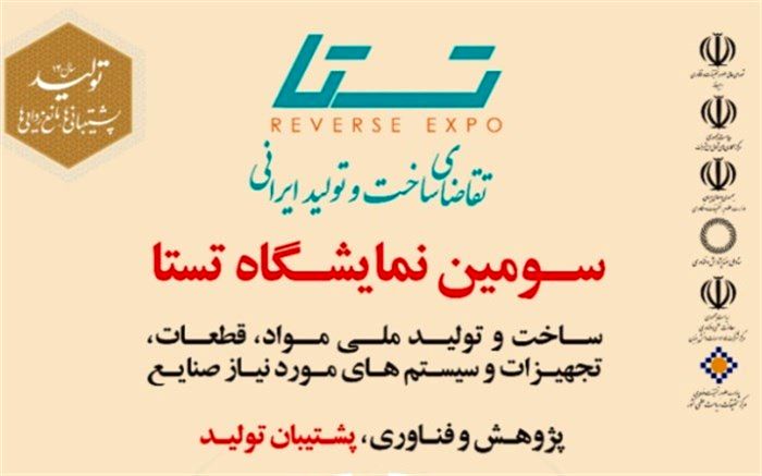 جزئیات برگزاری سومین نمایشگاه «تستا»