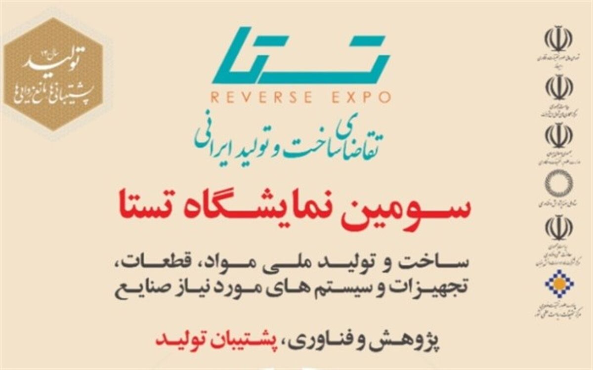 جزئیات برگزاری سومین نمایشگاه «تستا»