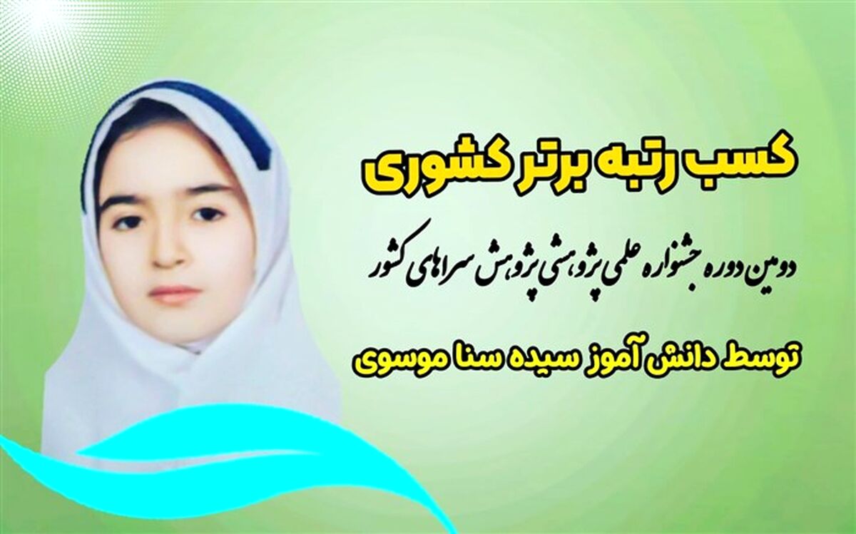 کسب رتبه برتر علمی پژوهشی کشوری توسط دانش‌آموز زنجانی