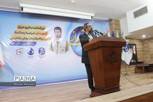 یادواره شهید داریوش شاهینی شهید رسانه استان بوشهر