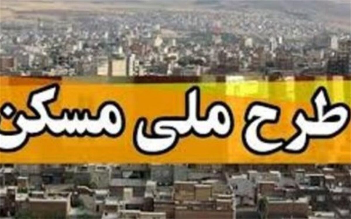 مهلت ثبت‌نام نهضت ملی مسکن تمدید شد