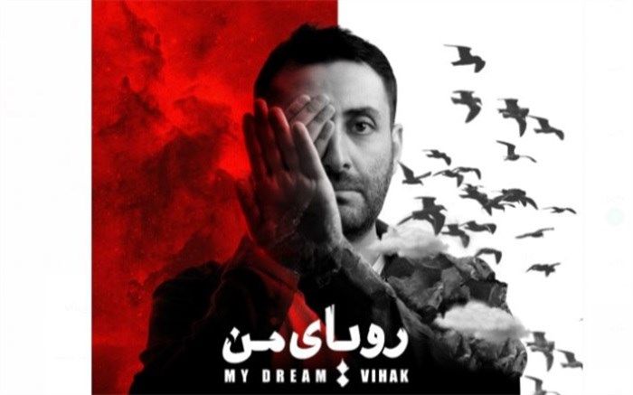 «رویای من» رونمایی و منتشر می‌شود