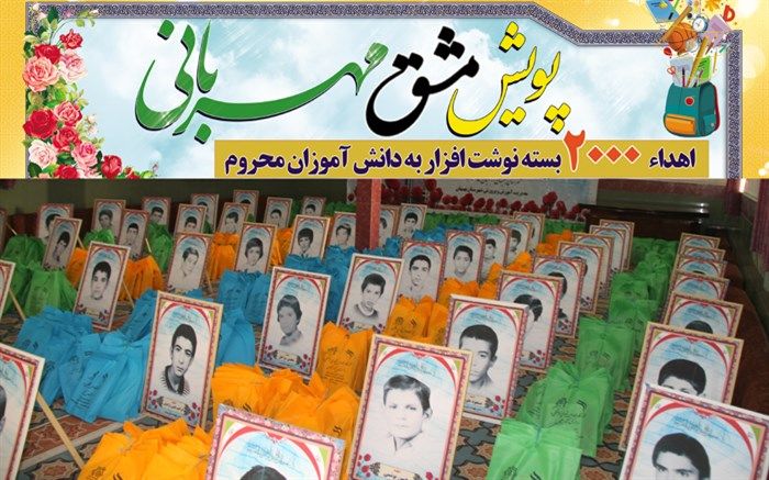 اهدا 2 هزار بسته نوشت افزار به دانش‌آموزان  کم‌برخوردار شهرستان بهبهان