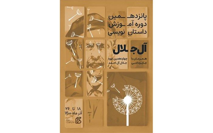 آغاز ثبت‌نام پانزدهمین دوره آموزش داستان‌نویسی «آل‌جلال»