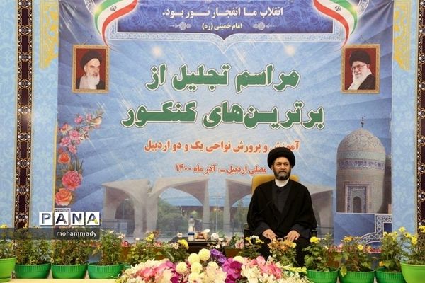 آیین تجلیل از برترین‌های کنکور سراسری ۱۴۰۰ اردبیل