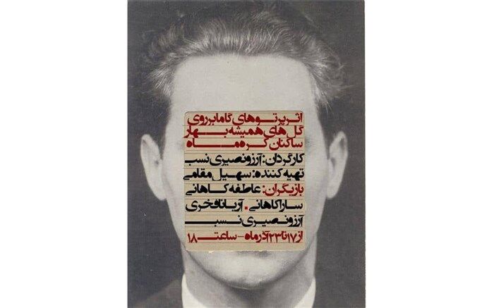تئاتر«اثر پرتوهای گاما بر روی گل‌های همیشه بهارِ ساکنان کره ماه» در نیشابور اجرا می‌شود