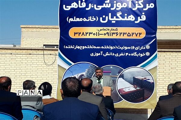 افتتاح مرکز آموزشی رفاهی فرهنگیان (خانه معلم) ابرکوه