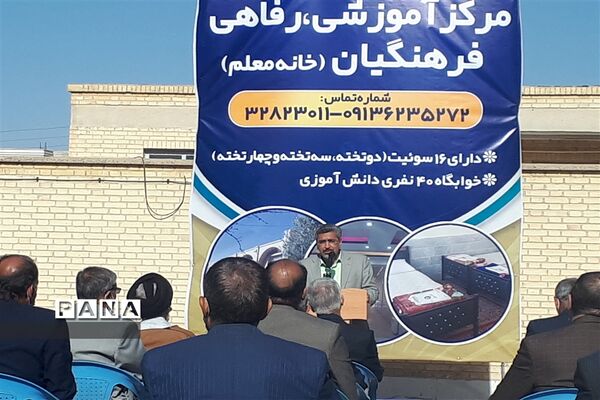 افتتاح مرکز آموزشی رفاهی فرهنگیان (خانه معلم) ابرکوه