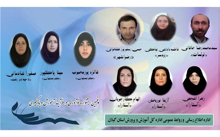 کسب رتبه اول کشوری توسط فرهنگیان استان گیلان در فرآیند آموزش و یادگیری