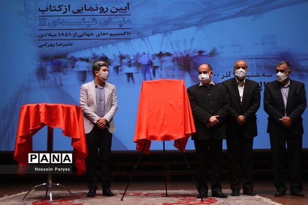 رونمایی از کتاب «دنیای شیشه ای 2»
