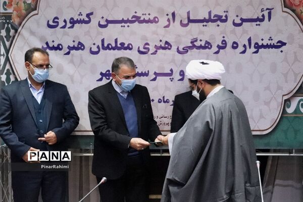 آیین تجلیل از منتخبان کشوری جشنواره فرهنگی هنری معلمان هنرمند مولف و پرسش مهر