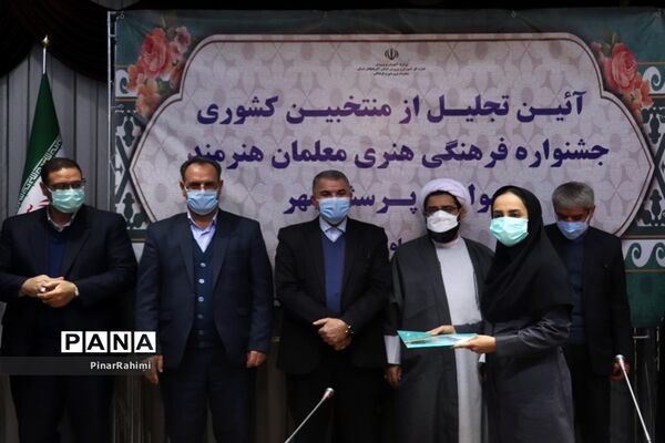 آیین تجلیل از منتخبان کشوری جشنواره فرهنگی هنری معلمان هنرمند مولف و پرسش مهر