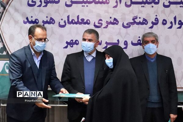 آیین تجلیل از منتخبان کشوری جشنواره فرهنگی هنری معلمان هنرمند مولف و پرسش مهر
