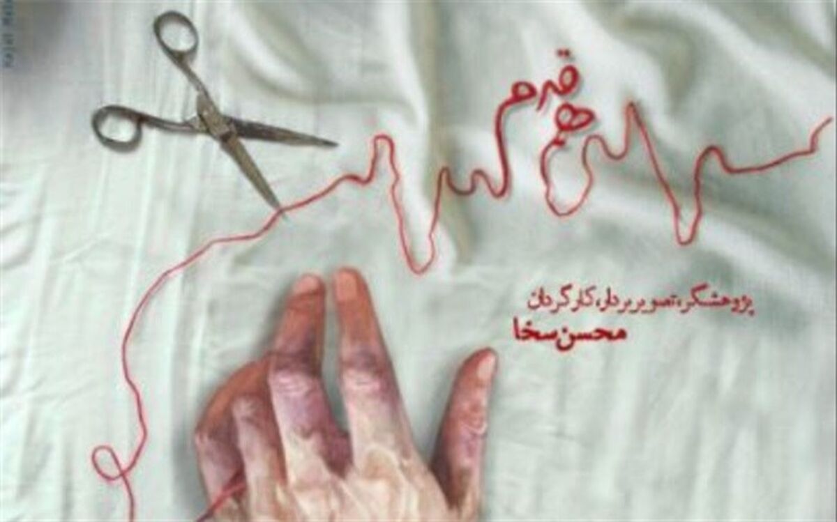 «هم قدم» در راه جشنواره سینماحقیقت