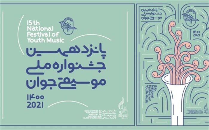 موسیقی نواحی به جشنواره موسیقی جوان غنا می‌دهد