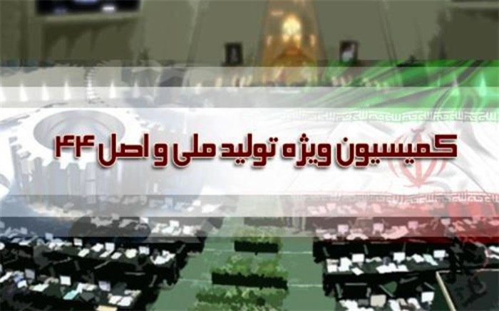 پیش‌نویس لایحه اصلاح اصل ۴۴ قانون اساسی به دولت رفت