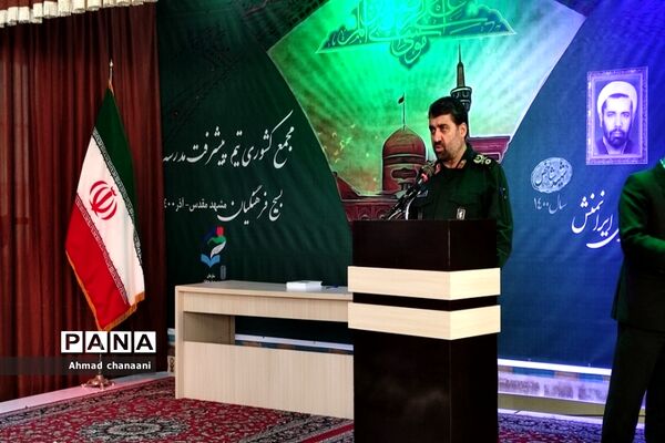 مجمع کشوری تیم پیشرفت مدرسه