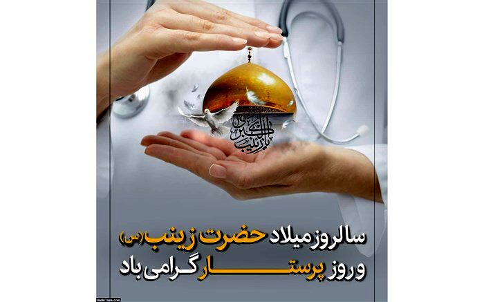 زادروز پرستار بزرگ کربلا خجسته باد