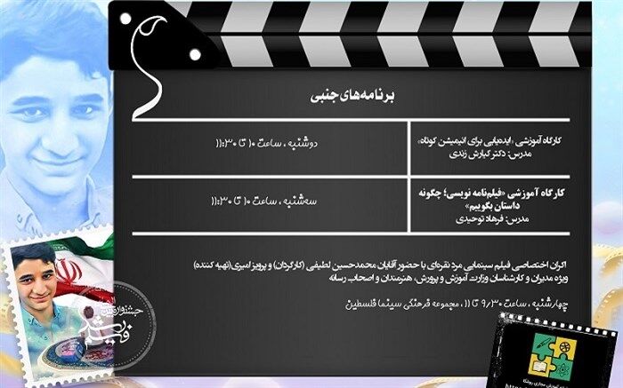 برگزاری دو کارگاه آموزشی در بخش جنبی پنجاه‌ و یکمین جشنواره بین‌المللی فیلم رشد