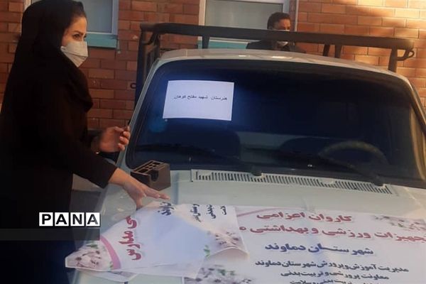 تهیه اقلام بهداشتی و لوازم ورزشی برای مدارس دماوند