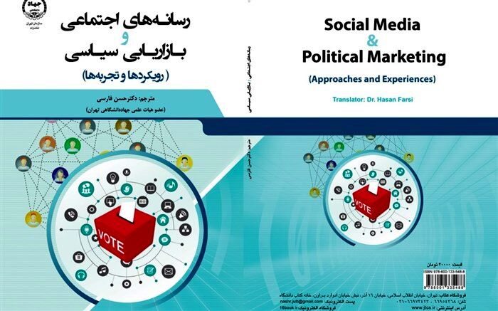 بررسی بازاریابی سیاسی در کتاب تازه منتشر شده جهاددانشگاهی
